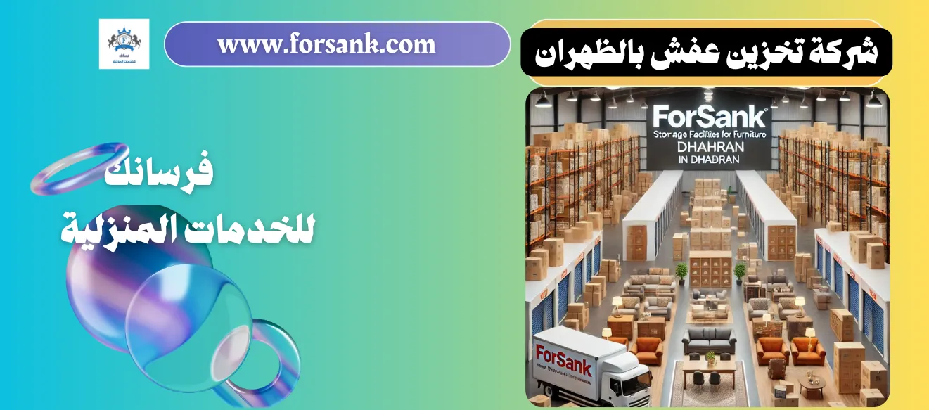 شركة تخزين عفش بالظهران